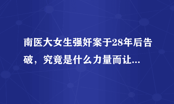 南医大女生强奸案于28年后告破，究竟是什么力量而让警察坚持不懈？