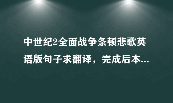 中世纪2全面战争条顿悲歌英语版句子求翻译，完成后本人追加200分！ 诚信