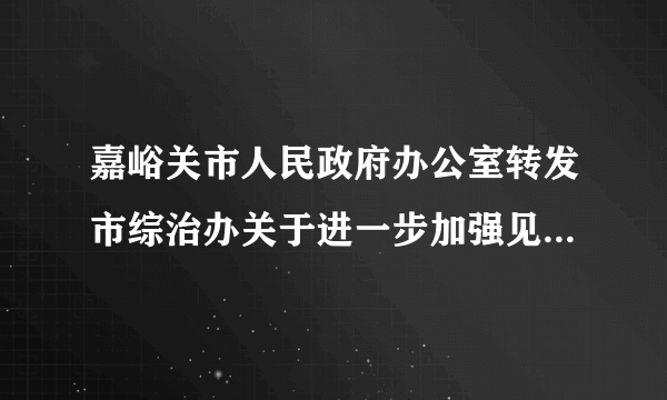 嘉峪关市人民政府办公室转发市综治办关于进一步加强见义勇为人员权益保护实施意见的通知