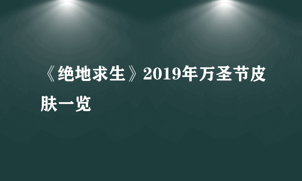 《绝地求生》2019年万圣节皮肤一览