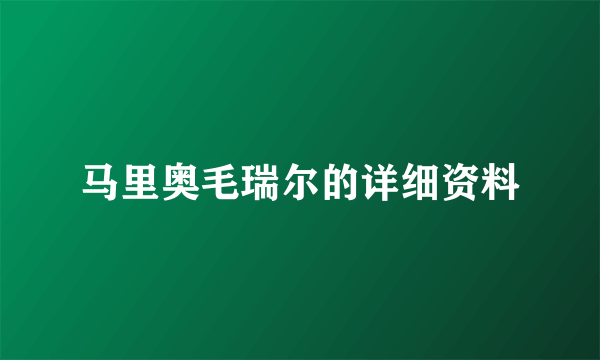 马里奥毛瑞尔的详细资料