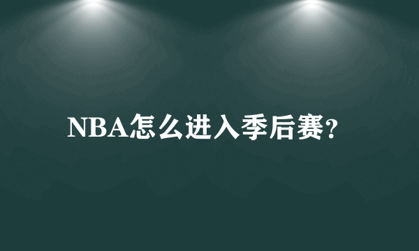 NBA怎么进入季后赛？