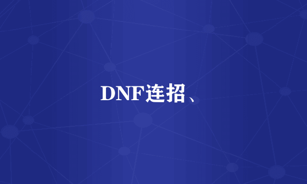 DNF连招、