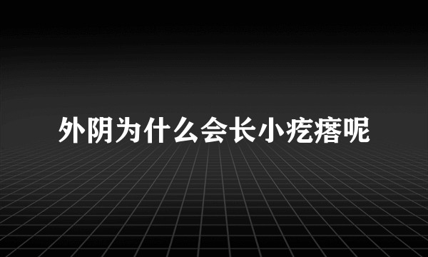 外阴为什么会长小疙瘩呢