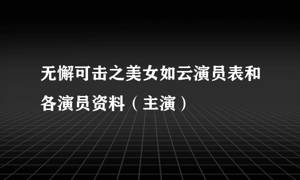 无懈可击之美女如云演员表和各演员资料（主演）