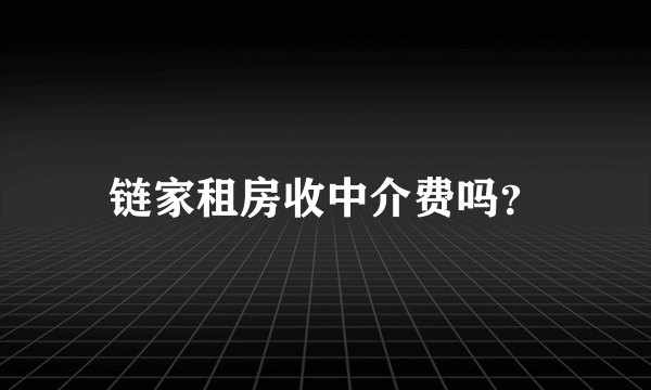 链家租房收中介费吗？