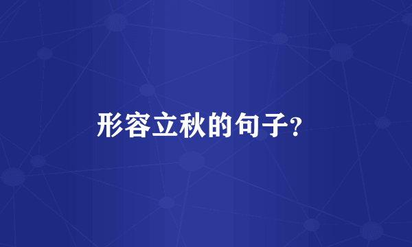 形容立秋的句子？