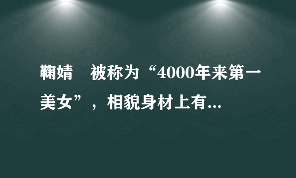 鞠婧祎被称为“4000年来第一美女”，相貌身材上有什么优势？