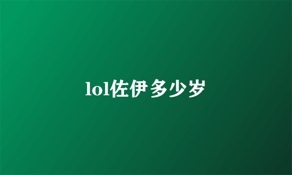 lol佐伊多少岁