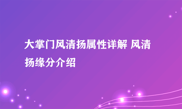 大掌门风清扬属性详解 风清扬缘分介绍