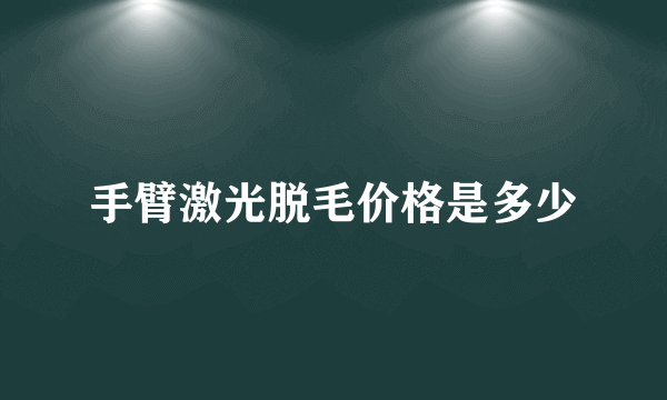 手臂激光脱毛价格是多少