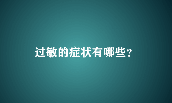 过敏的症状有哪些？