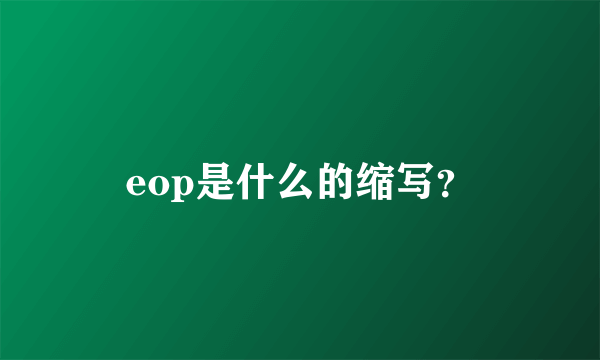 eop是什么的缩写？