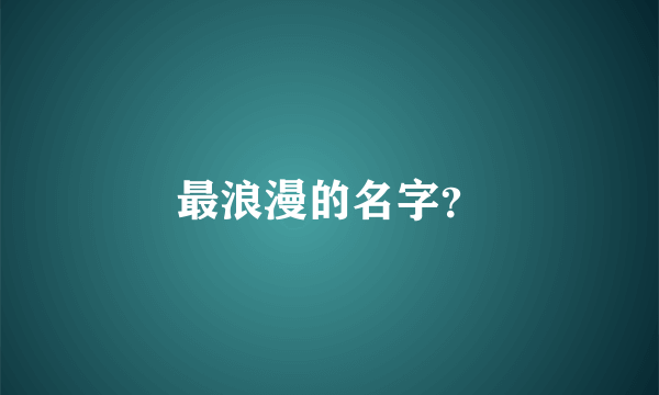 最浪漫的名字？