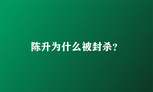 陈升为什么被封杀？