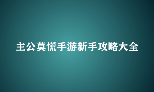 主公莫慌手游新手攻略大全