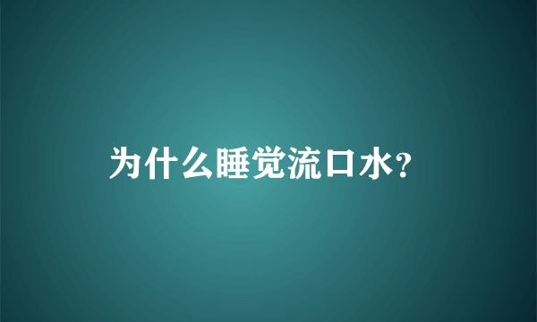 为什么睡觉流口水？