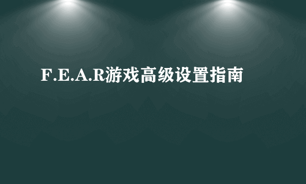 F.E.A.R游戏高级设置指南