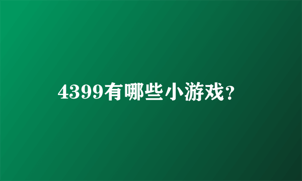 4399有哪些小游戏？