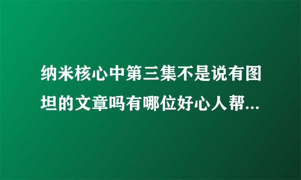 纳米核心中第三集不是说有图坦的文章吗有哪位好心人帮忙找一下