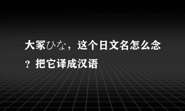 大冢ひな，这个日文名怎么念？把它译成汉语