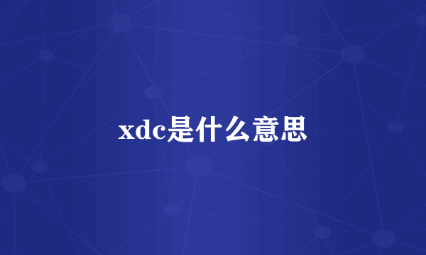 xdc是什么意思