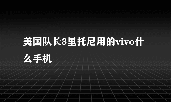 美国队长3里托尼用的vivo什么手机