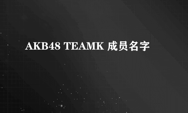 AKB48 TEAMK 成员名字