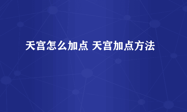 天宫怎么加点 天宫加点方法