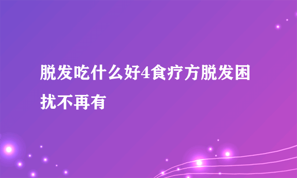 脱发吃什么好4食疗方脱发困扰不再有