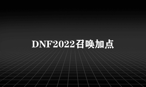 DNF2022召唤加点