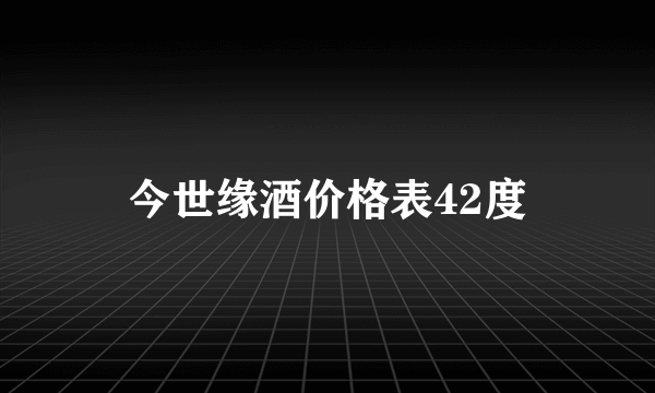 今世缘酒价格表42度