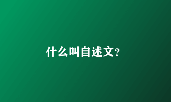 什么叫自述文？