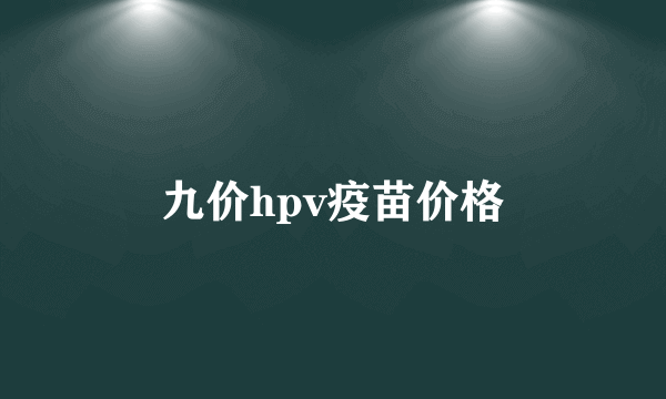 九价hpv疫苗价格