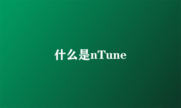 什么是nTune