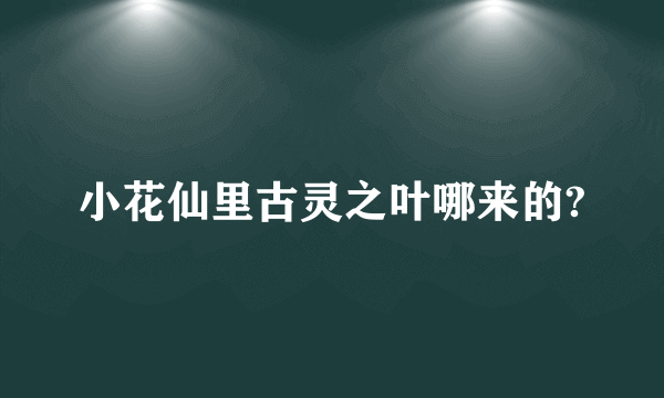 小花仙里古灵之叶哪来的?