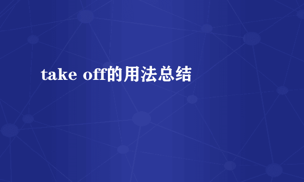 take off的用法总结