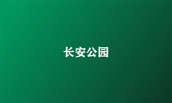 长安公园