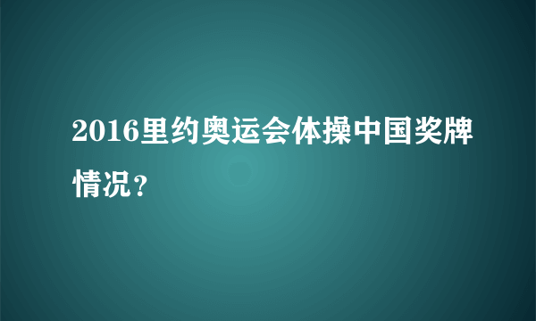 2016里约奥运会体操中国奖牌情况？