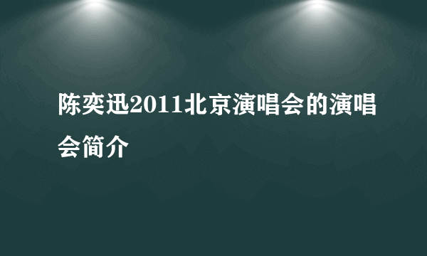 陈奕迅2011北京演唱会的演唱会简介