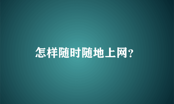 怎样随时随地上网？