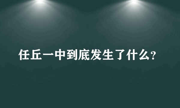 任丘一中到底发生了什么？