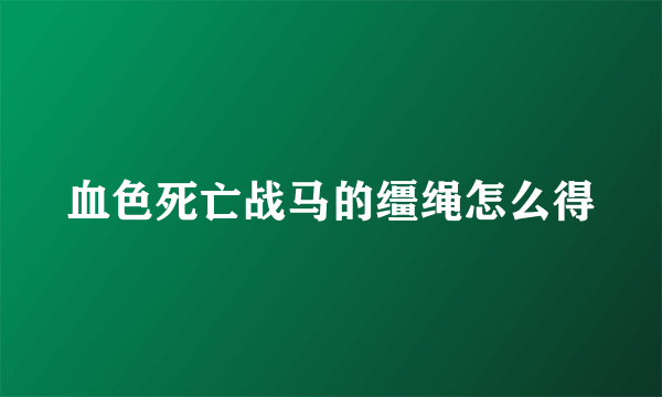 血色死亡战马的缰绳怎么得