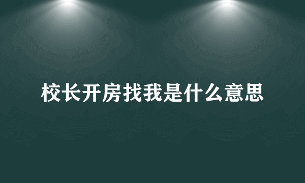 校长开房找我是什么意思