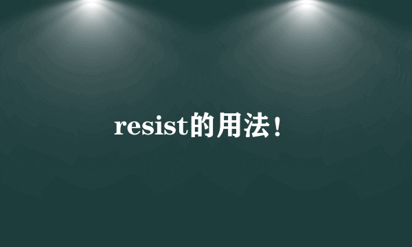 resist的用法！