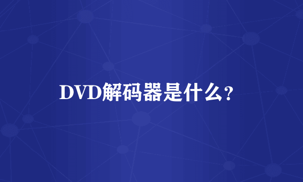 DVD解码器是什么？