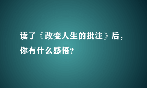 读了《改变人生的批注》后，你有什么感悟？