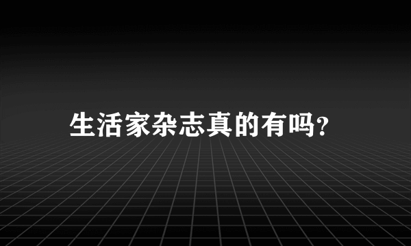 生活家杂志真的有吗？