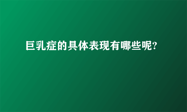 巨乳症的具体表现有哪些呢?