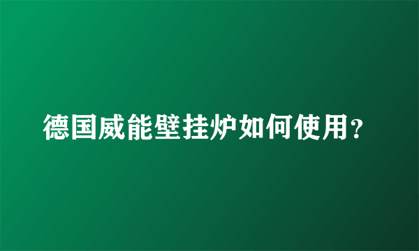 德国威能壁挂炉如何使用？